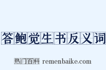 答鲍觉生书反义词是什么意思的图片